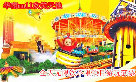 仅80元，享原价值365元【东莞】华南mall欢笑天地全天无限次不限项目游玩套票，23个项目，多款刺激机动游戏任你玩，集合几十种国际最刺激、最惊险的大型游乐机动游戏，点燃激情，尽在华南mall“欢笑天
