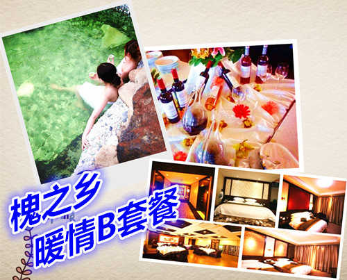 仅128元享价值198元槐之乡暖情B套餐；