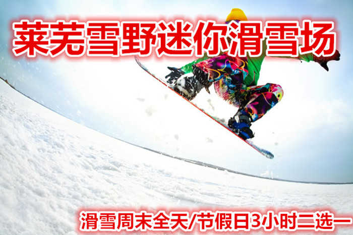 仅145元就享受160元的【莱城区】莱芜雪野迷你滑雪场滑雪周末全天/节假日3小时二选一，含：雪鞋，雪板，雪仗，魔毯