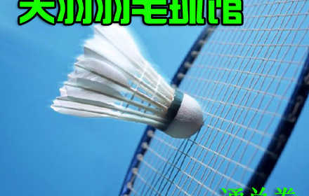 仅9元，享原价60元的天羽羽毛球馆畅打1小时通兑劵一张，不同时段需不同通兑劵张数，完善的场馆设施，优雅的运动环境！挥洒球拍，让身体像羽毛般轻盈，让生活更美好！