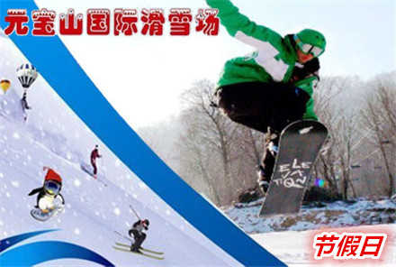 仅240元，享原价260元【承德市】元宝山滑雪场节假日全天滑雪票。 蔚蓝的天空，皑皑的白雪，常常为了工作而奔波的你，有多久没有抬头看看天空了，不如趁着这个机会，好好的放松一下，在雪地上尽情奔驰。