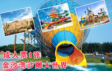 【秦皇岛】仅售88元，市场价135元的金沙湾沙雕大世界成人票1张，激情渤海湾，疯狂金沙滩！一起来金沙湾沙雕大世界，享受海滨美好时光吧！