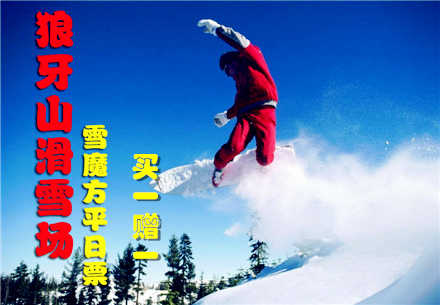 仅80元，享价值100元的【保定】狼牙山滑雪场雪魔方平日票，（买一赠一）包含：雪魔方门票+全天不限时戏雪娱乐，畅享冰雪盛宴！童话故事般的冰雪世界，让你自由的驰骋，享受滑雪乐趣！