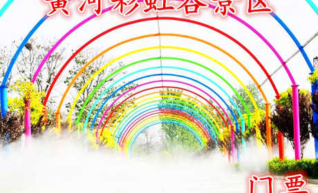 仅25元享价值30元【荥阳】黄河彩虹谷景区门票，含门票一张，一家集旅游观光、休闲娱乐、生态采摘、水上游乐、温泉养生、特色食宿等多种功能为一体的大型休闲度假基地。