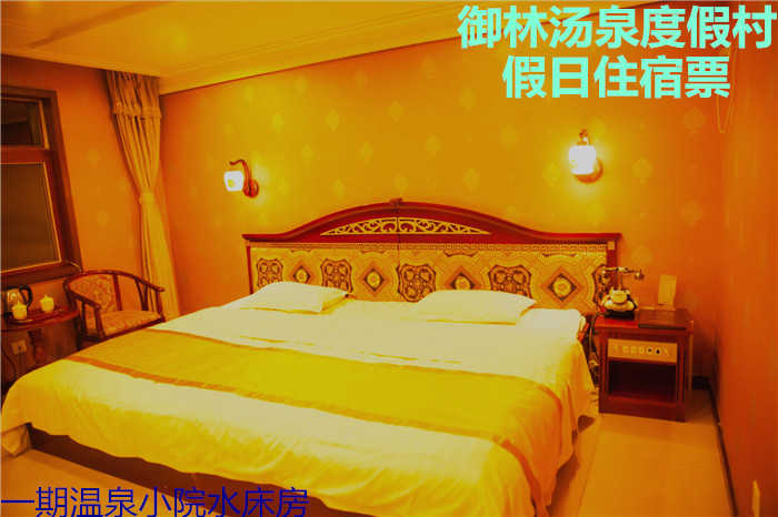 【淡季票】仅780元，享原价1180元的【小汤山】御林汤泉温泉小院水床/二期功能房节假日住（不含早餐）！国家法定节假日均可使用，拒绝城市喧嚣，溶入自然风景，给心灵放假，感受成功境界！另有更多套餐可选！