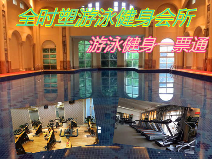 仅68元，享原价98元的【惠济区】全时塑游泳健身会所游泳健身一票通（森林湖店)，包含：不限时游泳++健身器械（除少儿类）+淋浴+存衣柜+锁，是一家集游泳、健身为一体的大型健身会所。