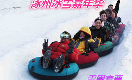 仅68元的就享受90元的【涿州市】涿州冰雪嘉年华雪圈套票一张，含：入园门票、戏雪乐园门票、雪圈1小时、冰车30分钟、戏雪区无限畅玩。