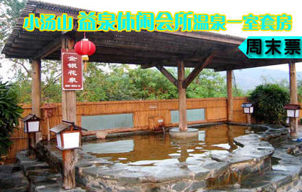 仅880元抢购原价1280元小汤山•益泉休闲会所温泉一室一厅套房周末票！住宿1晚+独立温泉！远离城市  的喧闹，步入桃源的深处，邀亲朋好友，携浪漫爱人，放松身心，感受自然，共享浪漫温泉！