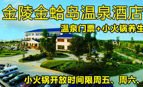 仅99元！即享原价119元的【南通市】金陵金蛤岛温泉门票+小火锅养生套票，包含：温泉门票+小火锅+室内温泉+露天温泉+泳池+桑拿+汗蒸+休息厅+书吧+健身器械+儿童区域+台球+乒乓球等