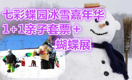 仅70元享价值188元彩蝶园冰雪嘉年华1+1亲子套票+蝴蝶展；含：蝴蝶文化展、蝴蝶标本展、蝴蝶谷、蝴蝶世界、蝴蝶科普展、蝴蝶宝宝之家；蝴蝶动漫欣赏；