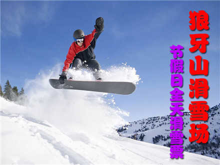仅170元，享价值220元的【保定】狼牙山滑雪场节假日全天滑雪票，包含：滑雪场门票+全天不限时滑雪，畅享冰雪盛宴！童话故事般的冰雪世界，让你自由的驰骋，享受滑雪乐趣！