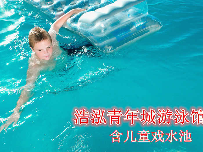 仅30元，享原价50元的浩泓青年城游泳馆游泳票。含：不限时游泳+免费淋浴+儿童嬉水区+免费更衣柜+锁（押金20）泳衣泳帽、洗浴用品自带。浩泓青年城游泳馆给您带来快乐生活，为您健康添活力，您纵身一跃，快