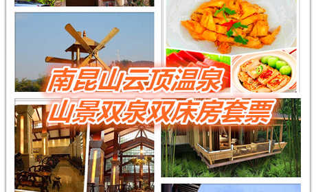 仅950元享价值1050元南昆山云顶温泉山景双泉双床房套票