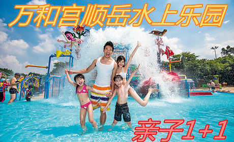 仅35元！享原价56元【临西县】万和宫顺岳水上乐园亲子1+1套票，包含：亲子1+1套票，是集激情漂流、水上浪漫冰山、彩虹滑梯、水上碰碰船、水上跷跷板、激情冲浪池为一体的大型水上乐园。