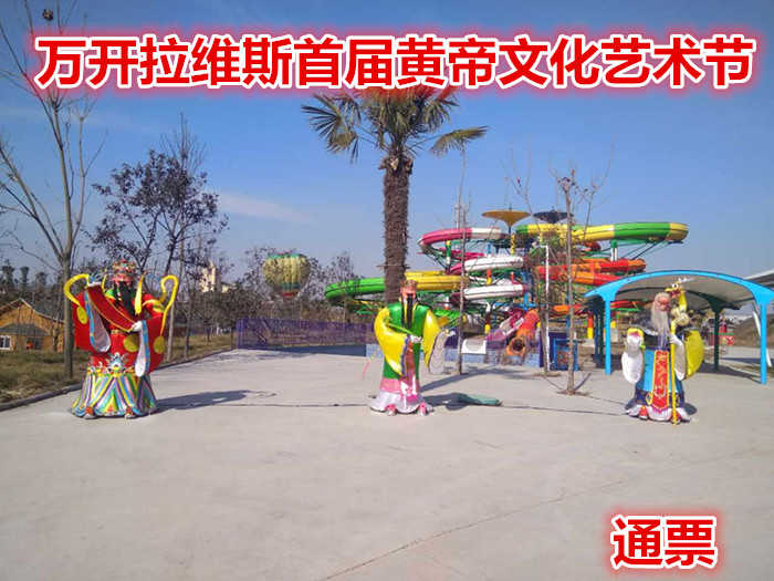 仅130元就享受150元的【新郑市】万开拉维斯首届黄帝文化艺术节通票，以丰富的主题活动装点黄帝文化艺术节全程，力求做一场文化盛宴、一场精神盛宴、一场能表现新郑黄帝文化的国际盛宴。