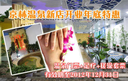 仅155元！可享原价254元的【首都机场】京林温泉新店开业门票+足疗+搓澡套票一张！含：京林温泉票1张+下午茶+宵夜+免费休息大厅+足疗+搓操套票！北京京林大厦位于首都机场生活区内，与新落成的T3航站