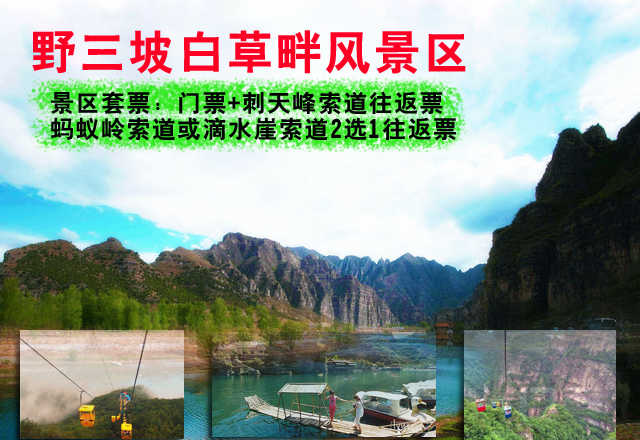 仅130元，享原价150元的【保定】野三坡白草畔风景区套票（含索道）一张，白草畔国家森林公园素有“绿色明珠”之称，这里海拔落差达千余米，形成了“同山同季不同景，同花同草不同开”的独特景观。