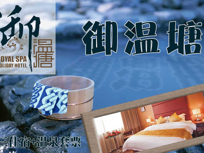 仅316元，即可享受原价616元【平山县】御温塘准三住宿+温泉套票，御温塘曼妙汤池，波影粼粼，雾气蒸腾！舒缓放松，尽享曼妙！周末及节假日需到店另付20元（图片仅供参考）