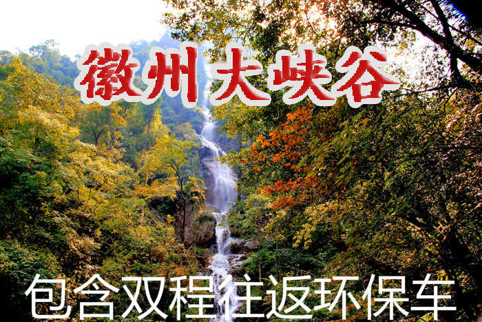 仅100元即可享受原价118元[源芳乡] 徽州大峡谷景区门票一张（含双程往返环保车），景区内悬崖峭壁蜿蜒曲折，群山连绵、飞瀑流泉，景色宜人，游玩最佳时机不要错过哦！
