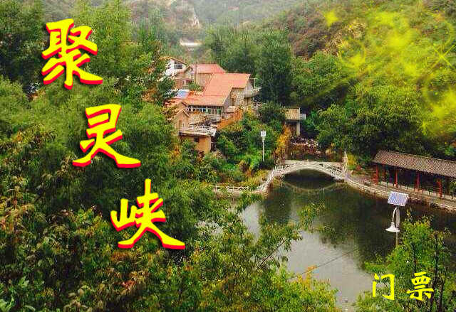 仅15元，享原价30元的聚灵峡·灵山古道风景区门票一张。聚灵峡作为北京洪水口“一村一品”之“品”和聚灵峡景区总体规划“两带八区”的核心吸引带，以“万灵荟萃”、“灵境佛缘”为最大亮点。行道香艾的款款雅姿