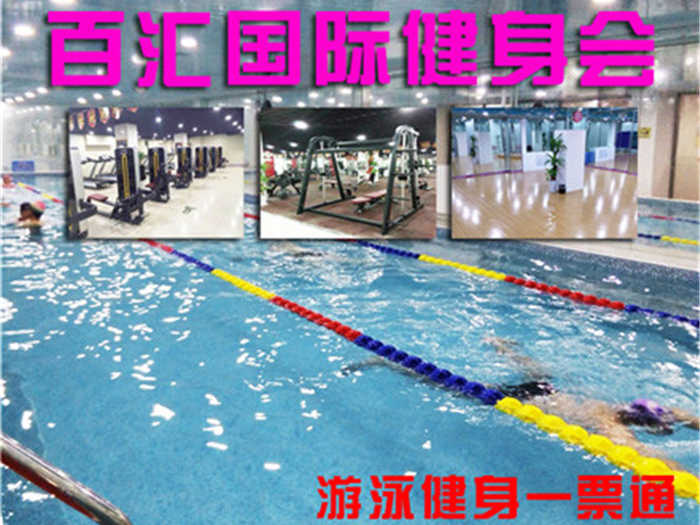 仅35元，享价值100元的【丰台区】百汇健身游泳一票通，包含：不限时游泳+淋浴+健身器械+操课+瑜伽+力量训练+有氧训练+乒乓球+柜（锁、拖鞋、洗浴用品自带，泳衣泳帽必带）