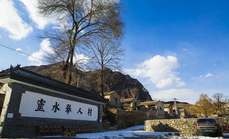 仅15.8元！享原价20元的【门头沟】北京灵水举人村成人门票，包含：灵水举人村成人门票一张，2005年11月11日，被建设部、国家文物局列为第二批公布的“全国历史文化名村”。