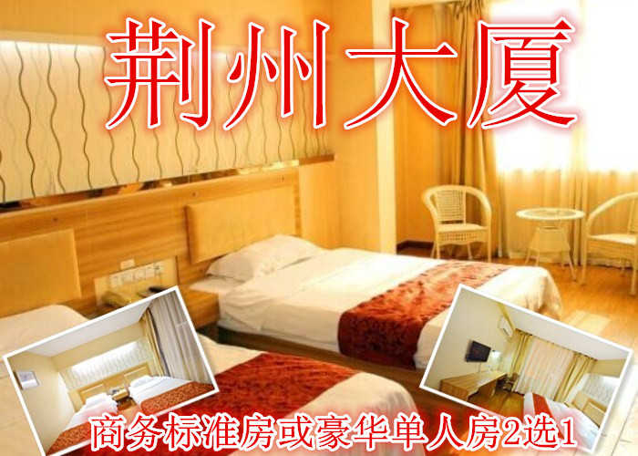 仅需109元享受138元的【荆州】荆州大厦商务标准房或豪华单人房2选1门票，含门票一张，集典雅、时尚、温馨、便利为一体的商务酒店。