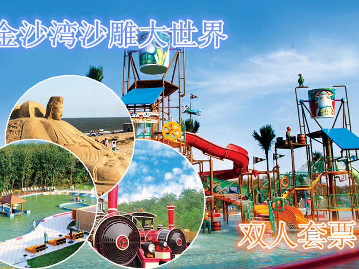 仅150元，享原价270元的黄金海岸金沙湾沙雕大世界双人套票。包含：金沙湾景区门票、金沙湾京东死海门票、金沙湾梦幻水乐园门票（详细内容见下方）。头枕海边温泉，露宿大海沙滩，给您一次最难忘的记忆！