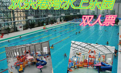 仅150元！即享原价196元的【唐山市】欢乐港湾水上乐园双人票，包含：双人票+水上乐园+游泳+水疗区+休息区+儿童戏水+淋浴+免费停车+免费WiFi，是规模最大的综合型四季恒温水上游乐园。
