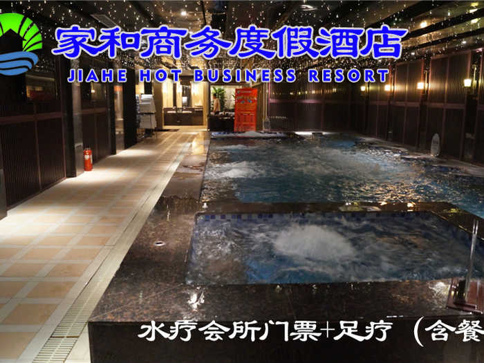 仅108元，享189元的【燕郊】家和商务度假村水疗会所门票+足疗（含餐）套票，包含：洗浴+足疗按摩+桑拿+冲浪+上网+自助餐（晚餐、宵夜）。