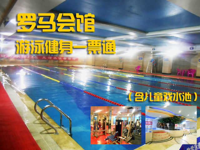 仅45元，享原价68元的【顺义】罗马会馆游泳健身一票通，包含：游泳+健身+淋浴+动感单车+瑜伽+操课+柜子+锁+洗浴用品。（拖鞋、泳衣、泳帽自带）