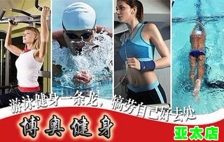 仅39元，享原价100元【通州区】博奥健身俱乐部（亚太店）套票，含：不限时游泳+健身器械+戏水池+淋浴+桑拿+等一次服务！泳池中，享自由，心舒爽，飘扬起健康之声，这里的温度28℃-30℃是最适合身体的