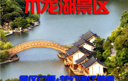 仅85元，享原价240元的【桂林】木龙湖景区门票+梦幻漓江套票，流光溢彩的夜景、气势恢宏的唐宋建筑，秀美的木龙湖风光，丰富的人文古迹使木龙湖景区成为桂林市区最为璀璨亮丽的景区。