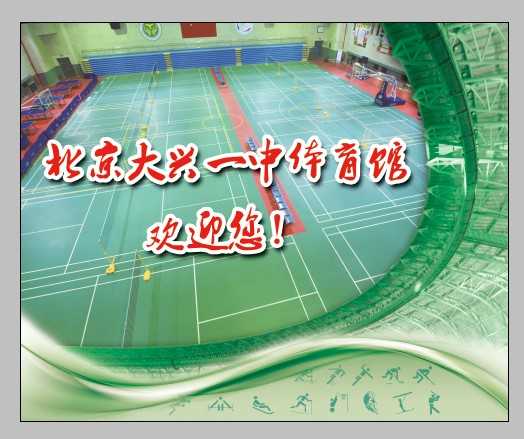 仅60元/小时，享价值100元/小时的【大兴一中】1小时羽毛球畅打券一张，完整的场馆设施，优雅的运动环境，挥洒球拍，让身体像羽毛般轻盈，用球拍拍走脂肪，让生活更美好！抛开冬日的阴霾，迎接新春的生机！