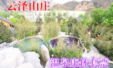仅138元，享原价888元的云泽山庄温泉康体套票，包含：凤凰温泉池、游泳、桑拿、休息大厅、台球、乒乓球、羽毛球、网球、足球、沙狐球、健身不限时不限次。
