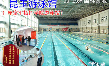 仅40元，享原价50元的【海淀】昆玉游泳馆游泳健身通票（50*25国标池）游泳票一张。包含：不限时游泳+健身+淋浴（男士限时500秒，女士600秒）+流动更衣柜+锁具（押金50元，走时退还）+桑