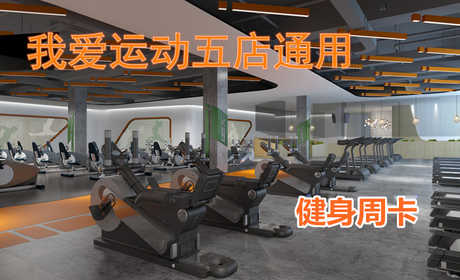 仅69.8元！享原价480元的【郑州】我爱运动五店通用健身周卡，包含：（帝湖瑜伽健身馆、丰庆路游泳健身馆、大学路舞蹈健身馆、大上海瑜伽健身馆、大学路瑜伽馆）健身周卡+更衣柜+淋浴+游泳