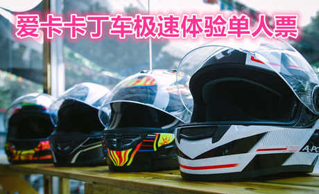 仅需79元享受98元【洛阳】爱卡卡丁车门票一张 ，含：极速卡丁车6-8分钟，一项刺激的、具有魅力的运动，无需驾照，快来体验这“飞”一般的乐趣！