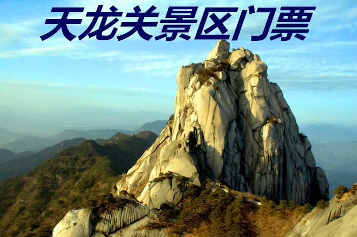 仅40元！即享原价60元的【潜山县】天龙关景区门票，包含：景区门票一张，是明清时期长江中下游进入大别山地区的必经“隘口”，号称“南天一关”，又称“天柱山下一奇‘关’”。