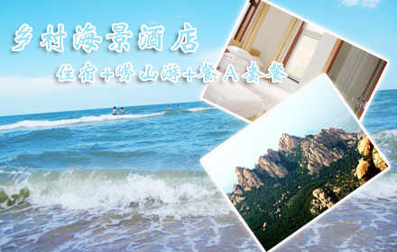 仅150元，享原价260元的【青岛】乡村海景酒店住宿+崂山游+餐A套餐1张，含：免费进崂山游览著名道观“白云洞”+餐+住宿一晚，体验“一览众山小”的感觉，还有崂山唯一的佛教圣地“华严寺”，还可以观光大
