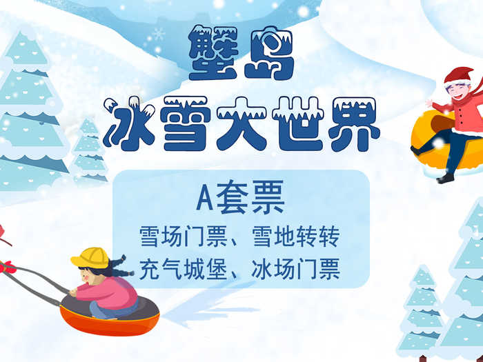 仅58元享原价120元【朝阳区】蟹岛冰雪大世界A套票一张，含雪场门票、雪地转转、冰场门票、充气城堡。还有更多项目等你来体验 赶快来与我们一起燃爆这个冬天！