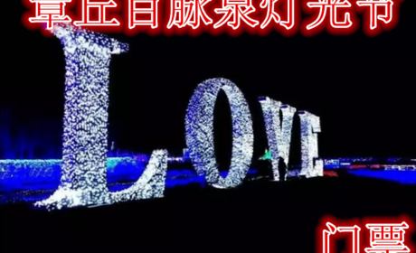 仅27.8元，享原价30元的【临沂】章丘百脉泉灯光节，含：门票一张，5000万盏灯为你献上一场流光溢彩
