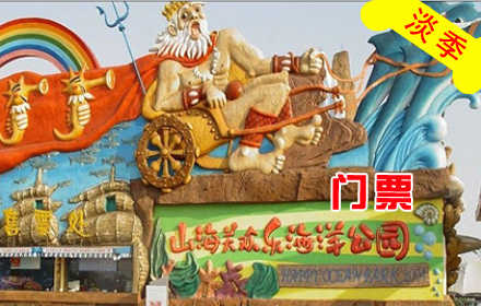 仅80元，享原价100元山海关欢乐海洋公园淡季门票，让你放松自己的心情，度过一个愉快的假期！