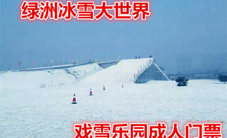 仅25元！即享原价30元的（限时特惠）【唐山】绿洲冰雪大世界戏雪乐园成人门票一张，可供一人使用，包含：冰雪大世界门票+滑梯+堆雪人+迷宫+冰场+赏雪景等，是您冬季冰雪旅游的一道绚丽风景线。