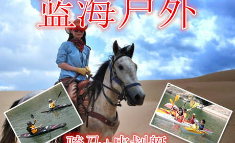 仅需49.9元享受70元【徐州】蓝海户外骑马+皮划艇门票，含门票一张，皮划艇畅游督公湖，泛舟湖面，牵马费另收2元，骑马体验，策马扬鞭，一马当先