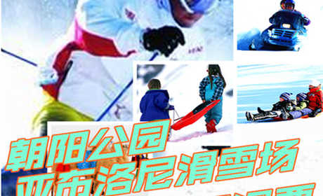 仅1080元享价值5000元朝阳公园亚布洛尼滑雪场滑雪10次畅滑票；限100张