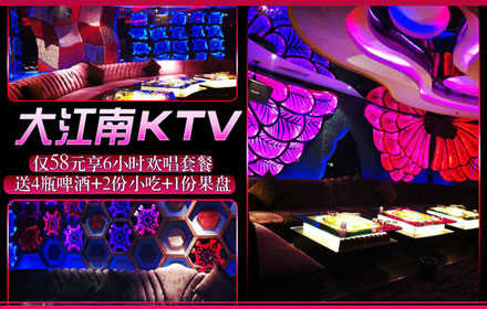 仅58元！抢购原价586元【大江南KTV】六小时包房欢唱套餐：1张券小包中包欢唱6小时，送4瓶啤酒+2份小吃+1份果盘。2张券可升级成大包欢唱6小时，送8瓶啤酒+3份小吃+1份果盘！顶级豪华设施，海量