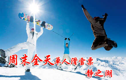 仅49元，享价值178元【昌平区】静之湖滑雪周末全天票！包含：集林之道、猫跳、LED box、七月雪等各种雪道于一体，远离城市的喧嚣，置身空灵宝地，洗却浮尘，给您的身心“补氧”，享受刺激滑雪！
