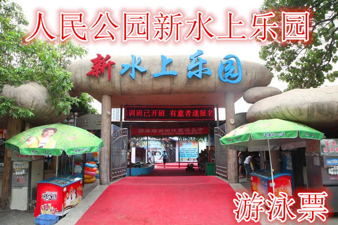 仅39.9元，享价值50元的【郑州】人民公园新水上乐园游泳票。含：门票一张，炎热的夏季，游泳馆是消夏避暑的胜地，是休闲娱乐的理想去处。