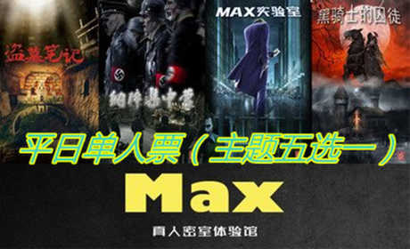 仅48元，享原价90元【徐州】MAX密室真人体验馆平日单人票，包含主题：黑骑士的囚徒、纳粹集中营、盗墓笔记、Max实验室、灵魂摆渡共5个主题（五选一），全场实境体验、5D效果、全自动机关，快来体验吧！